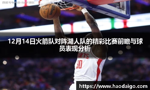 12月14日火箭队对阵湖人队的精彩比赛前瞻与球员表现分析