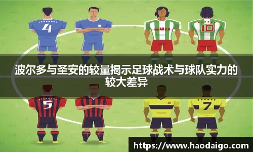 波尔多与圣安的较量揭示足球战术与球队实力的较大差异